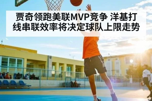 贾奇领跑美联MVP竞争 洋基打线串联效率将决定球队上限走势